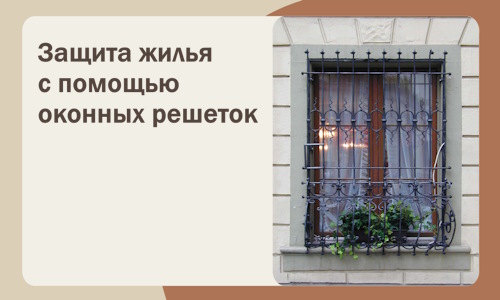 Защита жилья с помощью оконных решеток в Первоуральске